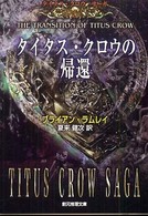 タイタス・クロウの帰還 創元推理文庫