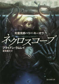創元推理文庫<br> ネクロスコープ〈下〉―死霊見師ハリー・キーオウ
