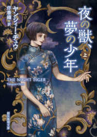 創元推理文庫<br> 夜の獣、夢の少年〈上〉