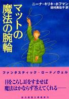 創元推理文庫<br> マットの魔法の腕輪