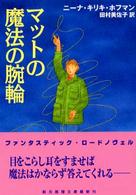 マットの魔法の腕輪 創元推理文庫