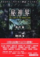 創元推理文庫<br> 秘神界―現代編