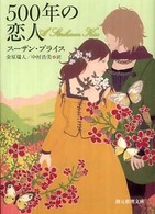 創元推理文庫<br> ５００年の恋人