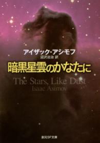 創元推理文庫<br> 暗黒星雲のかなたに