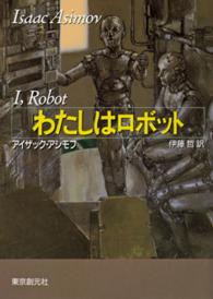 わたしはロボット 創元ＳＦ文庫