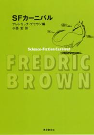 創元ＳＦ文庫<br> ＳＦカーニバル
