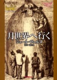 月世界へ行く 創元ＳＦ文庫 （新版）