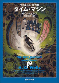 タイム・マシン【新版】 - ウェルズＳＦ傑作集 創元ＳＦ文庫