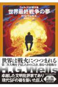 世界最終戦争の夢【新版】 - ウェルズＳＦ傑作集 創元ＳＦ文庫