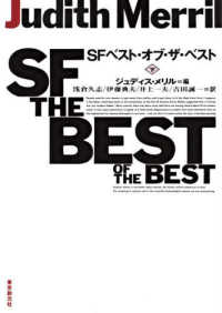 ＳＦベスト・オブ・ザ・ベスト 〈下〉 創元ＳＦ文庫