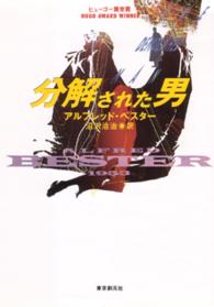 創元ＳＦ文庫<br> 分解された男