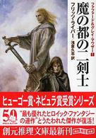 魔の都の二剣士 創元推理文庫 （定訳版）