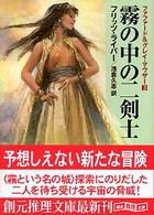 創元推理文庫<br> 霧の中の二剣士―ファファード＆グレイ・マウザー〈３〉 （定訳版）