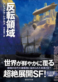 反転領域 創元ＳＦ文庫