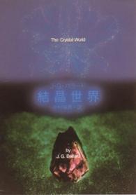 創元推理文庫<br> 結晶世界
