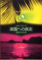 楽園への疾走 創元ＳＦ文庫