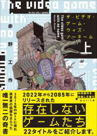 ザ・ビデオ・ゲーム・ウィズ・ノーネーム 〈上〉 創元ＳＦ文庫