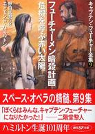 創元ＳＦ文庫<br> フューチャーメン暗殺計画・危機を呼ぶ赤い太陽―キャプテン・フューチャー全集〈９〉