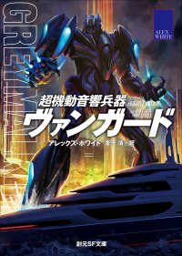 創元ＳＦ文庫<br> 超機動音響兵器ヴァンガード