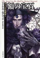 創元推理文庫<br> 額の宝石―ルーンの杖秘録〈１〉 （新版）