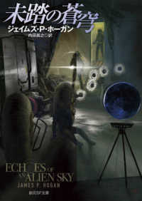 創元ＳＦ文庫<br> 未踏の蒼穹