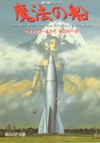 創元ＳＦ文庫<br> 魔法の船―「歌う船」シリーズ