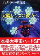 創元ＳＦ文庫<br> 太陽レンズの彼方へ―マッカンドルー航宙記