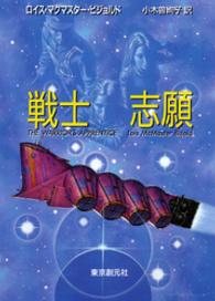 創元推理文庫<br> 戦士志願