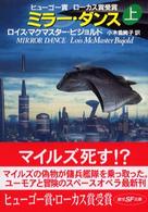 ミラー・ダンス 〈上〉 創元ＳＦ文庫