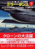 ミラー・ダンス 〈下〉 創元ＳＦ文庫