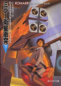 ミラー衛星衝突 〈下〉 創元ＳＦ文庫