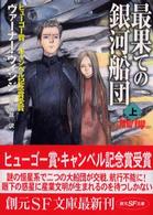 創元ＳＦ文庫<br> 最果ての銀河船団〈上〉
