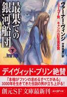 創元ＳＦ文庫<br> 最果ての銀河船団〈下〉