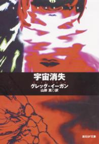 創元ＳＦ文庫<br> 宇宙消失