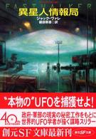 異星人情報局 創元ＳＦ文庫
