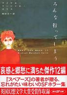 みんな行ってしまう 創元ＳＦ文庫