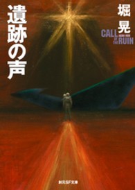 創元ＳＦ文庫<br> 遺跡の声