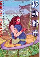 創元ＳＦ文庫<br> 移動都市