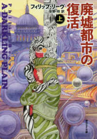 廃墟都市の復活 〈上〉 創元ＳＦ文庫
