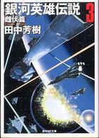創元ＳＦ文庫<br> 銀河英雄伝説〈３〉雌伏篇