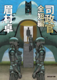 創元ＳＦ文庫<br> 司政官　全短編