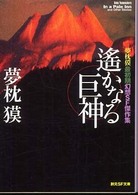 創元ＳＦ文庫<br> 遙かなる巨神―夢枕獏最初期幻想ＳＦ傑作集