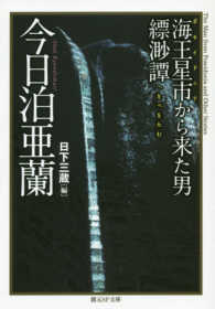 海王星市から来た男縹渺譚 創元ＳＦ文庫