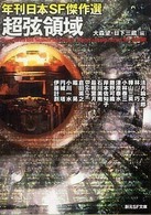 超弦領域 - 年刊日本ＳＦ傑作選 創元ＳＦ文庫