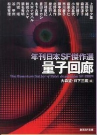量子回廊 - 年刊日本ＳＦ傑作選 創元ＳＦ文庫