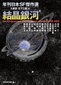 結晶銀河 - 年刊日本ＳＦ傑作選 創元ＳＦ文庫