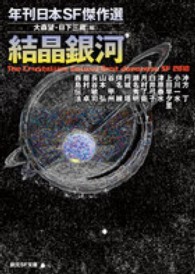 創元ＳＦ文庫<br> 結晶銀河―年刊日本ＳＦ傑作選