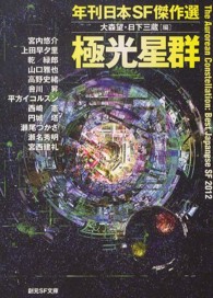 極光星群 - 年刊日本ＳＦ傑作選 創元ＳＦ文庫