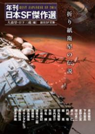 折り紙衛星の伝説 - 年刊日本ＳＦ傑作選 創元ＳＦ文庫