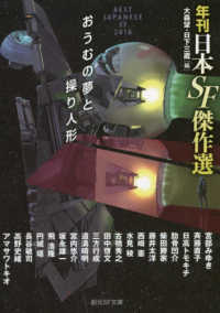 創元ＳＦ文庫<br> おうむの夢と操り人形―年刊日本ＳＦ傑作選